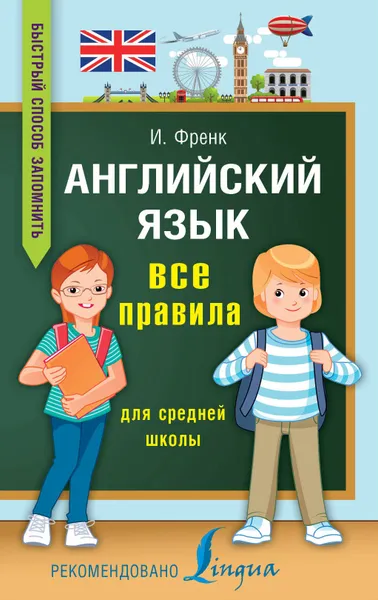 Обложка книги Английский язык. Все правила для средней школы, И. Френк