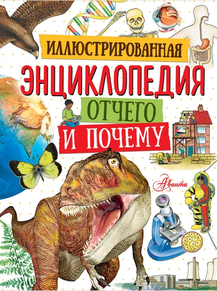 Обложка книги Иллюстрированная энциклопедия отчего и почему, Майк Анвин,Кейт Вудварт,Сьюзан Мейс