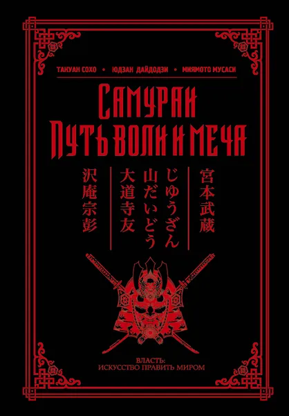 Обложка книги Самураи. Путь воли и меча, Юдзан Дайдодзи, Мусаси Миямото, Такуан Сохо