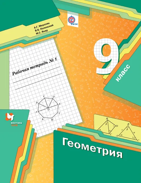 Обложка книги Геометрия. 9 класс. Рабочая тетрадь №1, А. Г. Мерзляк, В. Б. Полонский, Я. М. Семенович