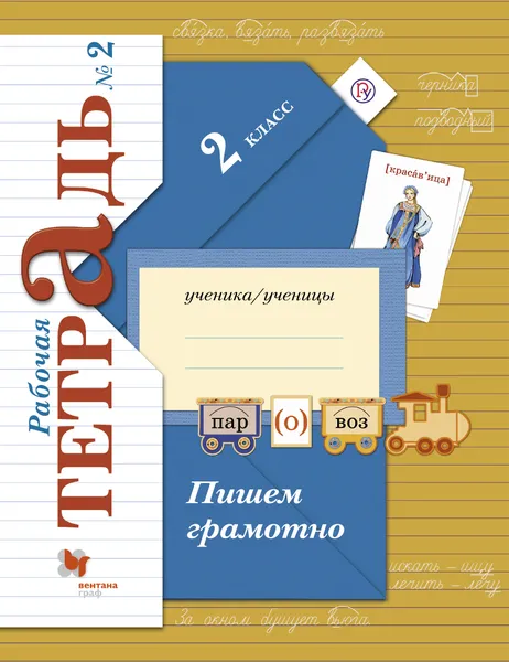 Обложка книги Пишем грамотно. 2 класс. Рабочая тетрадь. В 2 частях. Часть 2, М. И. Кузнецова