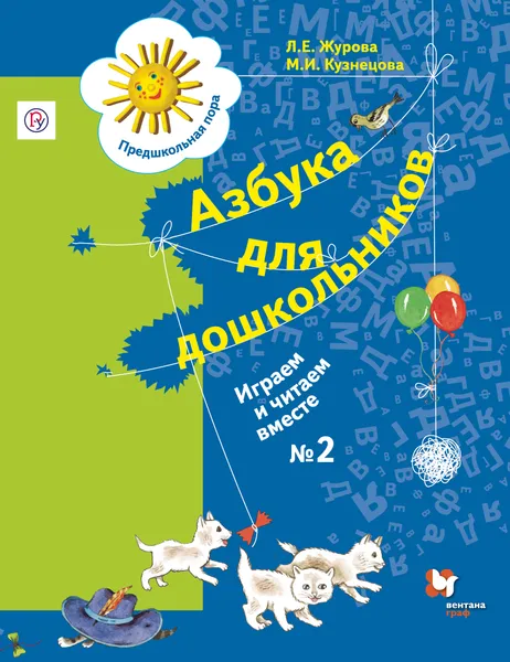 Обложка книги Азбука для дошкольников. Играем и читаем вместе. 5-7 лет. Рабочая тетрадь № 2, Л. Е. Журова, М. И. Кузнецова