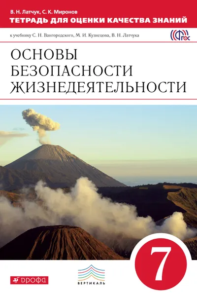 Обложка книги Основы безопасности жизнедеятельности. 7 класс. Тетрадь для оценки качества знаний. К учебнику С. Н. Вангородского, М. И. Кузнецова, В. Н. Латчука, В. Н. Латчук, С. К. Миронов