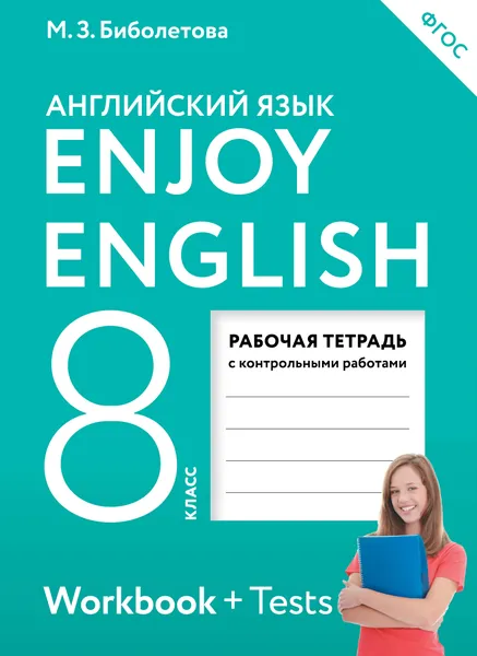 Обложка книги Enjoy English / Английский с удовольствием. 8 класс. Рабочая тетрадь, М. З. Биболетова