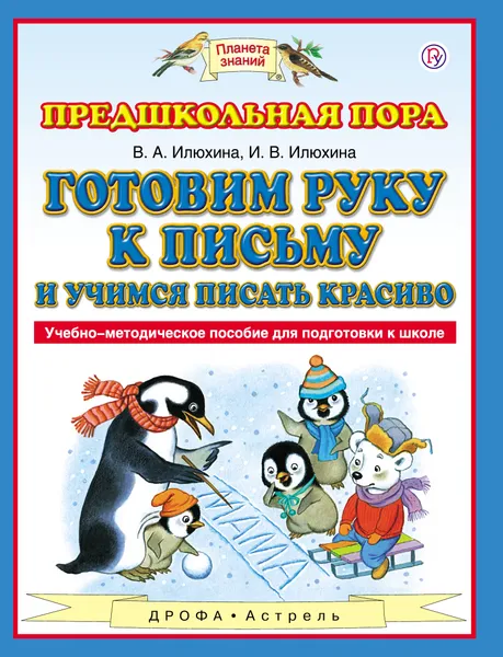 Обложка книги Готовим руку к письму и учимся писать красиво. 5-7 лет. Учебно-методическое пособие для подготовки к школе, В. А. Илюхина, И. В. Илюхина