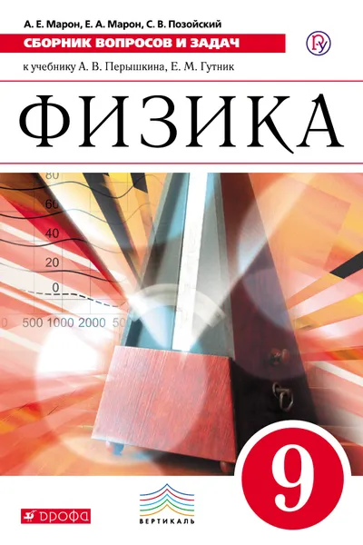 Обложка книги Физика. Сборник вопросов и задач. 9 класс. Учебное пособие. К учебнику А. В. Перышкина, Е. М. Гутник, А. Е. Марон, С. В. Позойский, Е. А. Марон