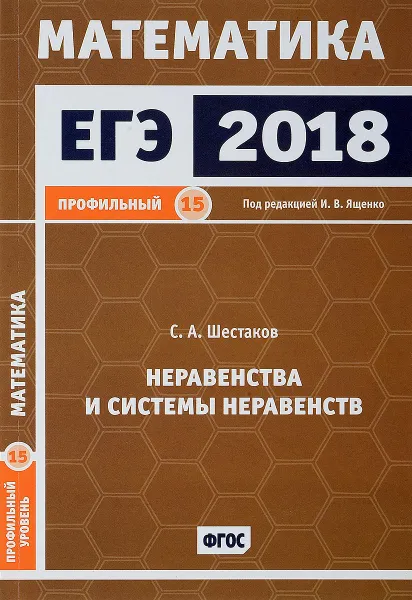 Обложка книги ЕГЭ 2018. Математика. Профильный уровень. Неравенства и системы неравенств. Задача 15, С. А. Шестаков