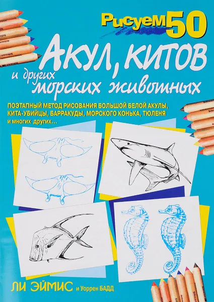 Обложка книги Рисуем 50 акул, китов и других морских животных, Ли Эймис, Уоррен Бадд