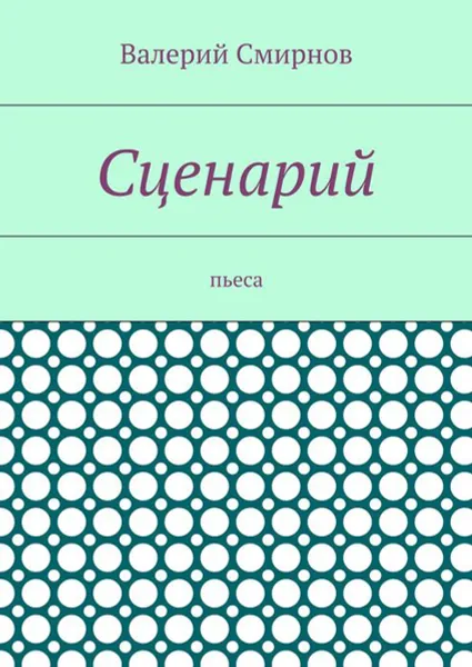 Обложка книги Сценарий. Пьеса, Смирнов Валерий