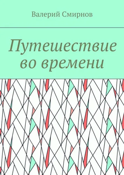 Обложка книги Путешествие во времени, Смирнов Валерий