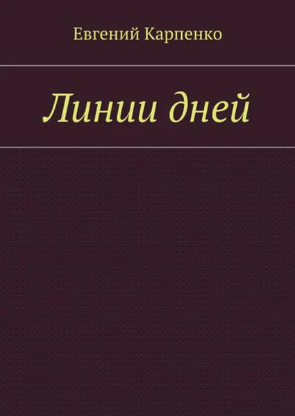 Обложка книги Линии дней, Карпенко Евгений Борисович