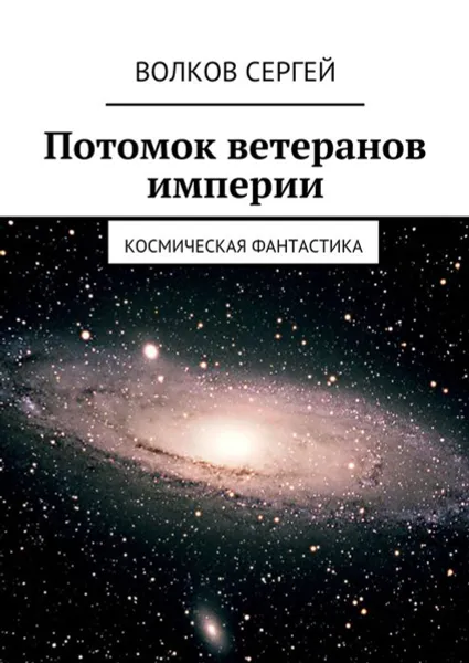 Обложка книги Потомок ветеранов империи. Космическая фантастика, Волков Сергей