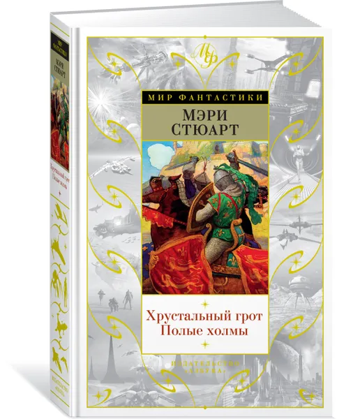 Обложка книги Хрустальный грот. Полые холмы, Мэри Стюарт