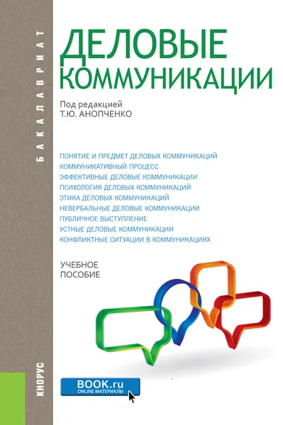 Обложка книги Деловые коммуникации. Учебник, Елена Репина,Татьяна Анопченко,Александр Григан,Михаил Чернышев,А. Новицкая,А. Моисеенко,К. Пайтаева