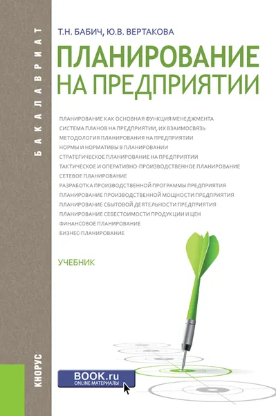 Обложка книги Планирование на предприятии. Учебник, Т. Н. Бабич, Ю. В. Вертакова