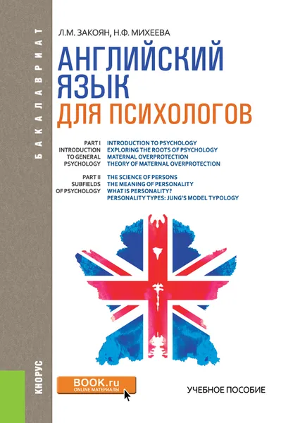 Обложка книги Английский язык для психологов. Учебник, Л. М. Закоян, Н. Ф. Михеева