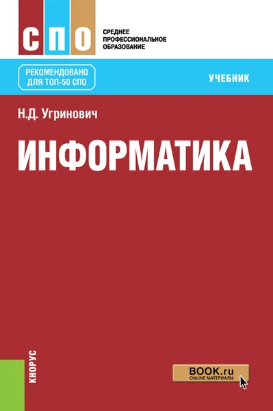 Обложка книги Информатика. Учебник, Н. Д. Угринович