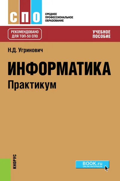 Обложка книги Информатика. Практикум, Н. Д. Угринович