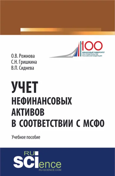 Обложка книги Учет нефинансовых активов в соответствии с МСФО. Учебное пособие, О. В. Рожнова, С. Н. Гришкина, В. П. Сиднева