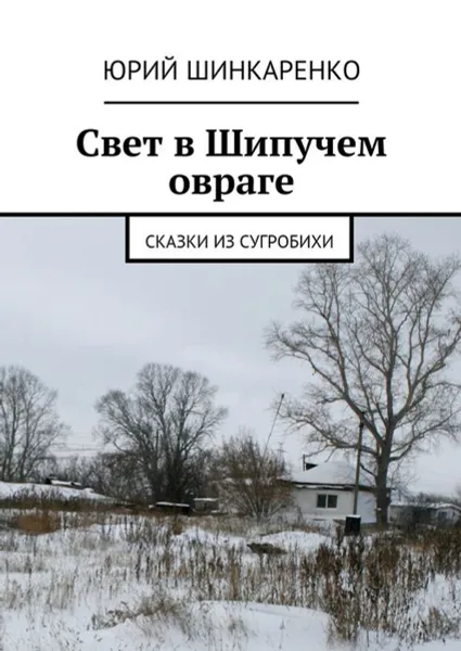 Обложка книги Свет в Шипучем овраге. Сказки из Сугробихи, Шинкаренко Юрий