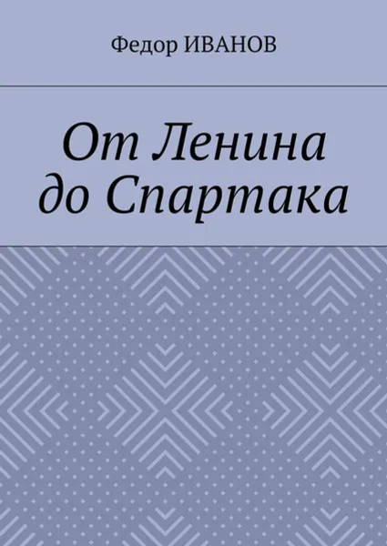 Обложка книги От Ленина до Спартака, Иванов Федор