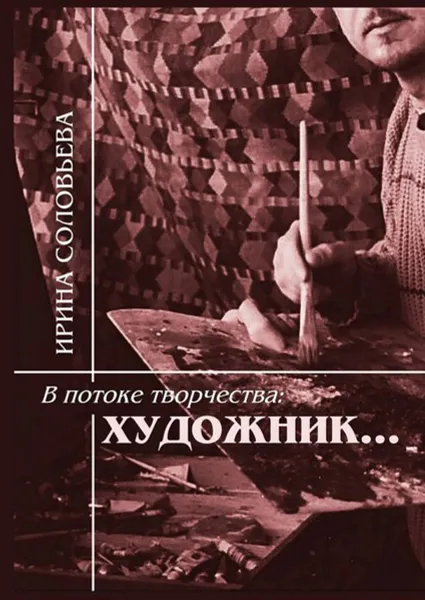 Обложка книги В потоке творчества: художник.... Терентiй Травнiкъ в статьях, письмах, дневниках и диалогах современников, Соловьёва Ирина Михайловна