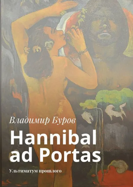 Обложка книги Hannibal ad Portas. Ультиматум прошлого, Буров Владимир