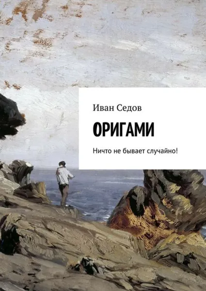 Обложка книги Оригами. Ничто не бывает случайно!, Седов Иван Николаевич