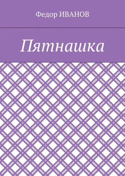 Обложка книги Пятнашка, Иванов Федор