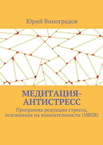 Обложка книги Медитация-антистресс. Программа редукции стресса, основанная на внимательности (MBSR), Виноградов Юрий