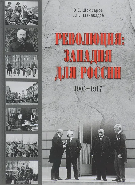 Обложка книги Революция. Западня для России, В. Е. Шамбаров, Е. Н. Чавчавадзе