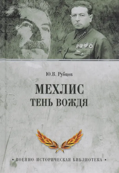 Обложка книги Мехлис. Тень вождя, Ю. В. Рубцов