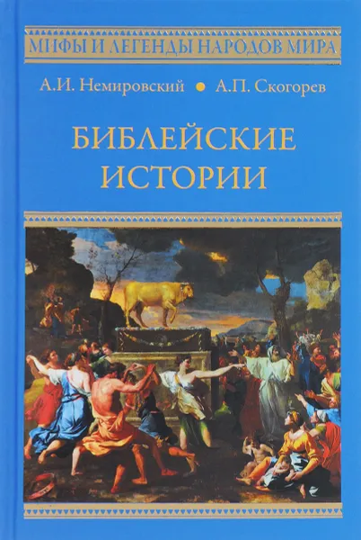 Обложка книги Библейские истории, А. И. Немировский, А. П. Скогорев