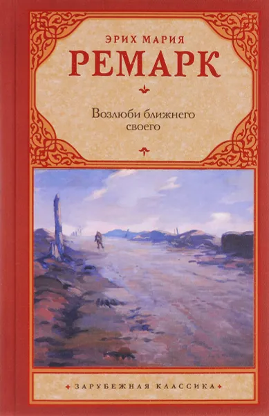 Обложка книги Возлюби ближнего своего, Эрих Мария Ремарк