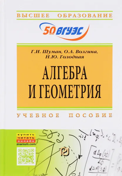 Обложка книги Алгебра и геометрия. Учебное пособие, Г. И. Шуман, О. А. Волгина, Н. Ю. Голодная