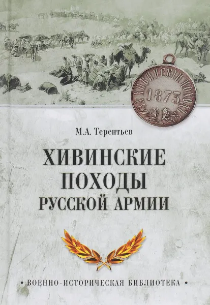 Обложка книги Хивинские походы русской армии, М. А. Терентьев