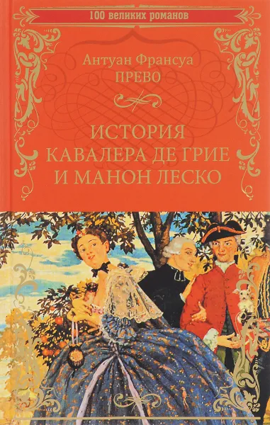 Обложка книги История кавалера де Грие и Манон Леско, Антуан-Франсуа Прево