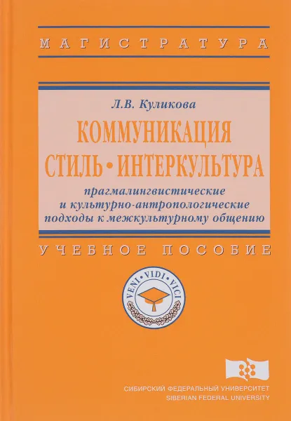 Обложка книги Коммуникация. Стиль. Интеркультура. Прагмалингвистические и культурно-антропологические подходы к межкультурному общению. Учебное пособие, Л. В. Куликова