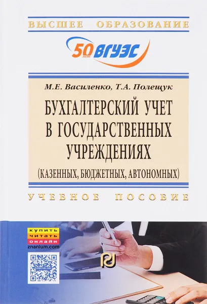 Обложка книги Бухгалтерский учет в государственных учреждениях. Учебное пособие, М. Е. Василенко, Т. А. Полещук