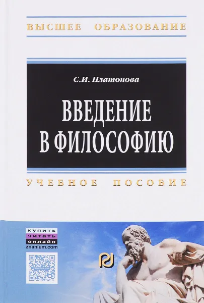 Обложка книги Введение в философию. Учебное пособие, С. И. Платонова