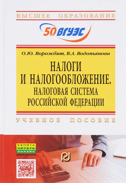 Обложка книги Налоги и налогообложение. Налоговая система Российской Федерации. Учебное пособие, О. Ю. Ворожбит, В. А. Водопьянова