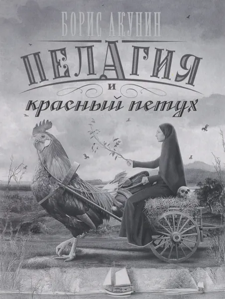 Обложка книги Пелагия и красный петух, Борис Акунин