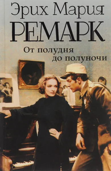 Обложка книги От полудня до полуночи, Эрих Мария Ремарк