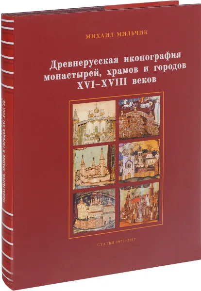 Обложка книги Древнерусская иконография монастырей, храмов и городов XVI-XVIII веков. Статьи 1973-2017, Михаил Мильчик