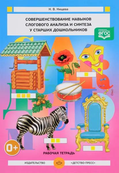 Обложка книги Совершенствование навыков слогового анализа и синтеза у старших дошкольников. Рабочая тетрадь, Н. В. Нищева