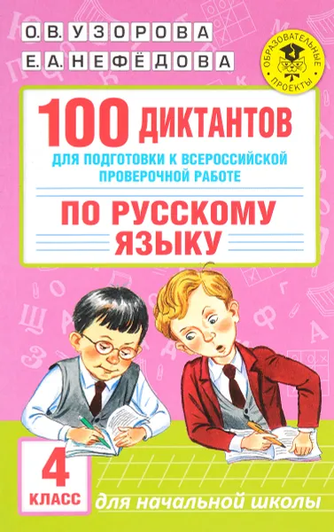 Обложка книги 100 диктантов для подготовки к Всероссийской проверочной работе по русскому языку. 4 класс, О. В. Узорова, Е. А. Нефёдова