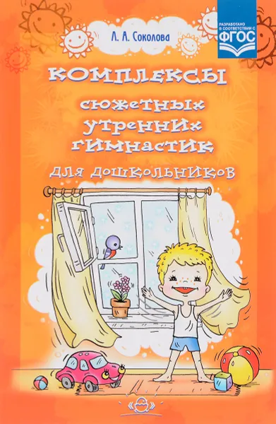 Обложка книги Комплексы сюжетных утренних гимнастик для дошкольников, Л. А. Соколова