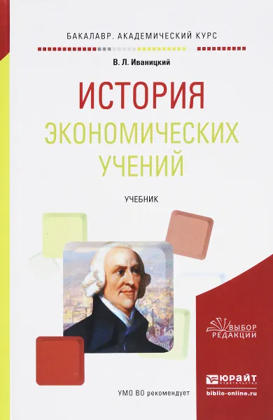 Обложка книги История экономических учений. Учебник, В. Л. Иваницкий