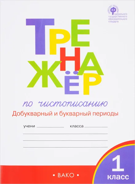 Обложка книги Тренажёр по чистописанию. 1 класс. Добукварный и букварный периоды, О. Е. Жиренко, Т. М. Лукина