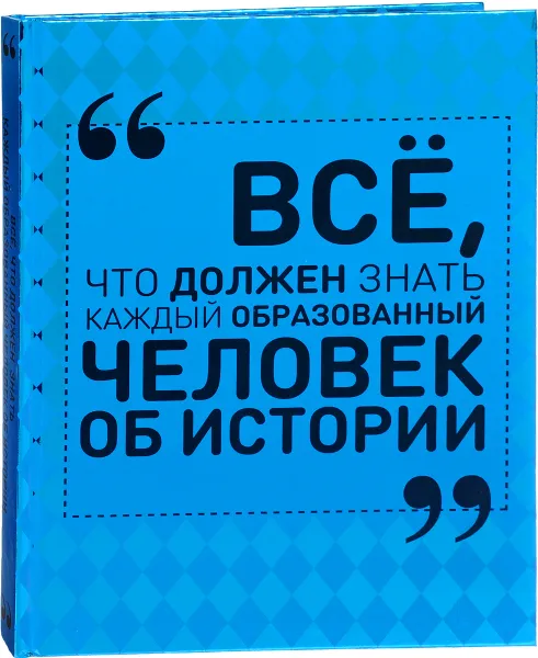 Обложка книги Все, что должен знать каждый образованный человек об истории, Спектор Анна Артуровна